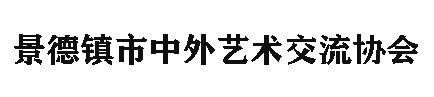 景德镇市中外艺术交流协会官方网站